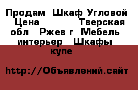 Продам  Шкаф-Угловой › Цена ­ 4 000 - Тверская обл., Ржев г. Мебель, интерьер » Шкафы, купе   